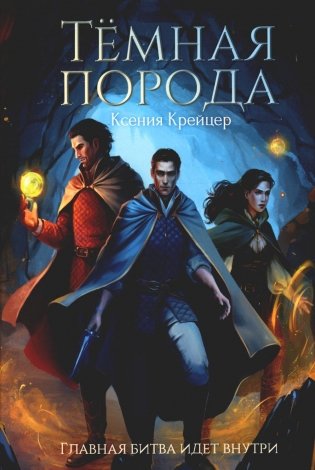 Темная порода фото книги