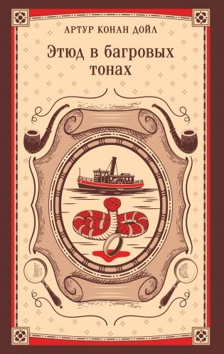 Этюд в багровых тонах фото книги