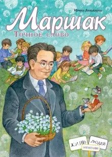 Маршак. Точное слово фото книги 2