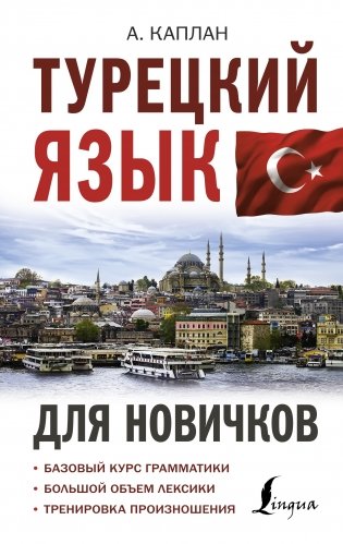 Турецкий язык для новичков фото книги