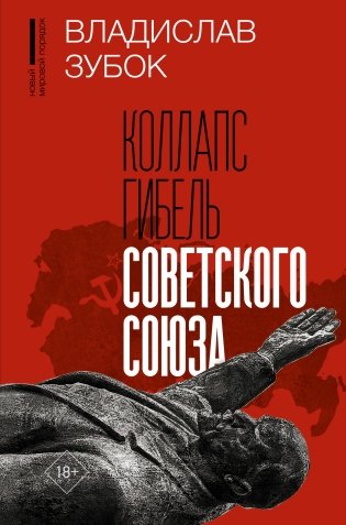 Коллапс. Гибель Советского Союза фото книги