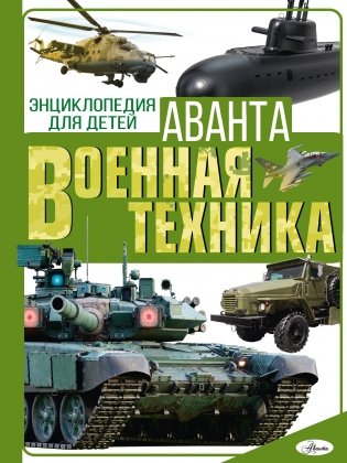Военная техника фото книги