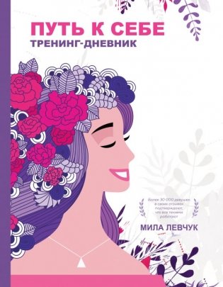 Путь к себе. Тренинг-дневник фото книги