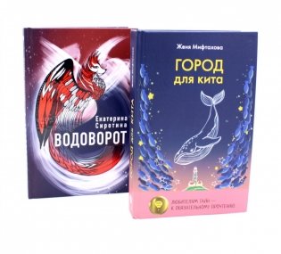 Город для кита; Водоворот (комплект из 2-х книг) фото книги