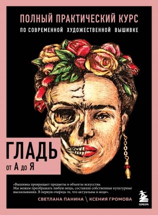 ГЛАДЬ от А до Я. Полный практический курс по современной художественной вышивке (Фрида) фото книги
