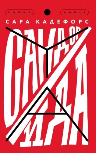 Сандор/Ида фото книги