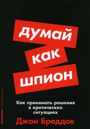 Думай как шпион. Как принимать решения в критических ситуациях фото книги