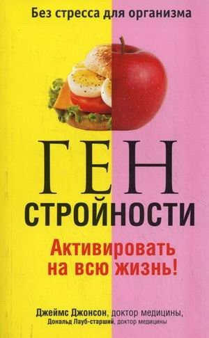 Ген стройности. Активировать на всю жизнь! фото книги