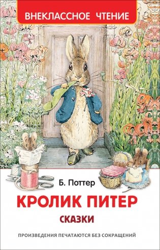 Кролик Питер. Сказки фото книги