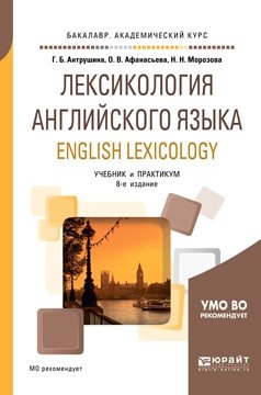 Лексикология английского языка. English lexicology. Учебник и практикум для академического бакалавриата фото книги