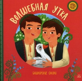 Волшебная утка. Башкирские сказки фото книги