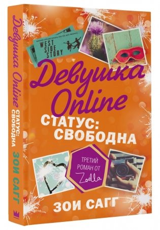 Девушка Online. Статус: свободна фото книги
