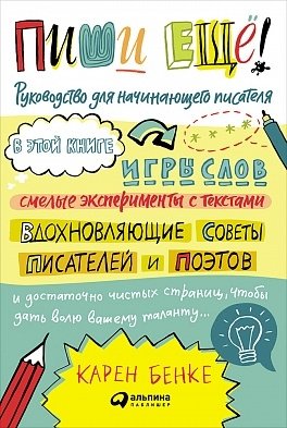 Пиши еще! Руководство для начинающего писателя фото книги