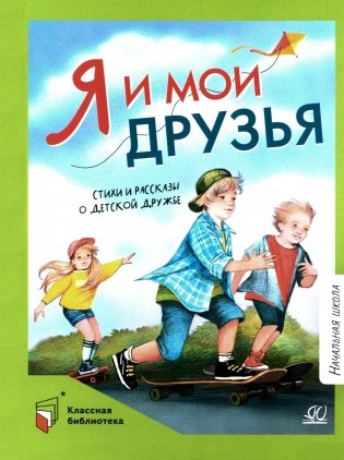 Я и мои друзья: стихи и рассказы о детской дружбе фото книги