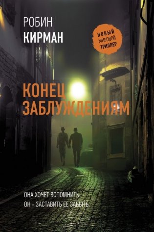 Конец заблуждениям фото книги
