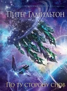 По ту сторону снов фото книги