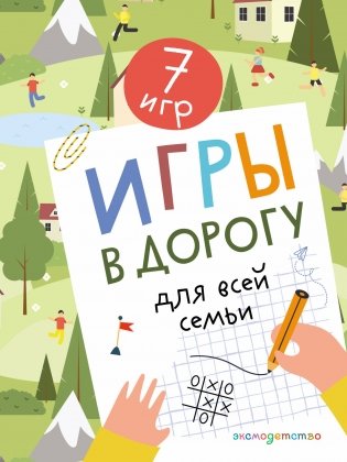 Игры в дорогу для всей семьи фото книги
