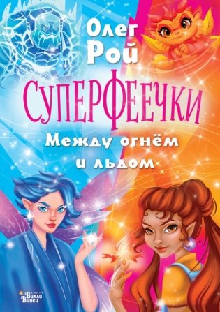 Суперфеечки. Между огнём и льдом фото книги