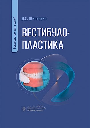Вестибулопластика: руководство для врачей фото книги