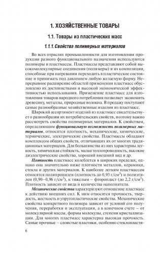 Товароведение. Культурно-хозяйственные товары фото книги 6