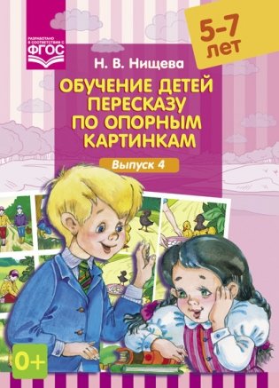 Обучение детей пересказу по опорным картинкам. 5-7 лет. Выпуск 4. ФГОС фото книги