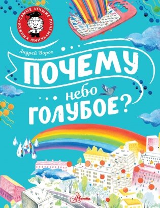 Почему небо голубое? фото книги