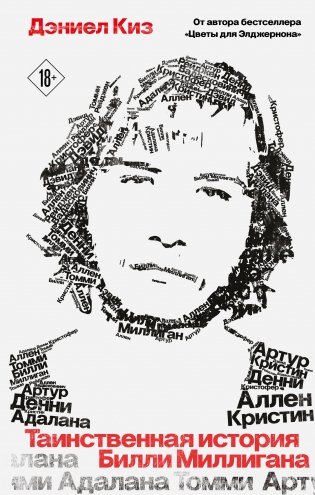 Таинственная история Билли Миллигана фото книги