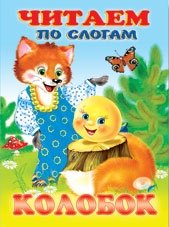 Колобок фото книги