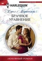 Брачное уравнение фото книги