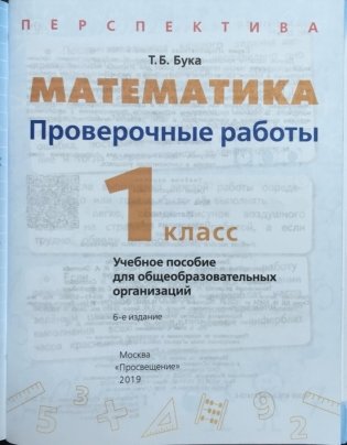 Проверочные работы к учебнику Дорофеева "Математика". 1 класс фото книги 2