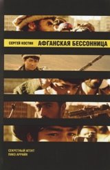 Афганская бессонница фото книги