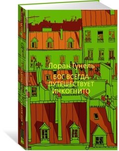 Бог всегда путешествует инкогнито фото книги