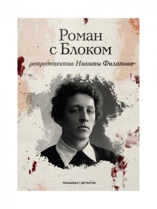Роман с Блоком: роман фото книги