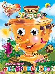 Книжка-глазки. Федорино горе фото книги