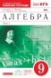 Алгебра. 9 класс. Рабочая тетрадь. В 2 частях. Часть 1. С тестовыми заданиями ЕГЭ. Вертикаль. ФГОС фото книги маленькое 2