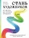 Стань художником. От мечты до первой продажи. Путеводитель по монетизации своего творчества фото книги маленькое 2