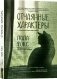 Отчаянные характеры фото книги маленькое 2