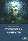 Творческая личность фото книги маленькое 2