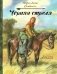 Черная стрела фото книги маленькое 2