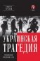 Украинская трагедия. Технологии сведения с ума фото книги маленькое 2