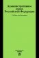 Административное право РФ: Учебник для бакалавров. Гриф МО РФ фото книги маленькое 2