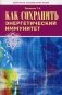 Как сохранить энергетический иммунитет фото книги маленькое 2