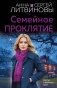 Семейное проклятие фото книги маленькое 2