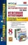 История России XIX век. 8 класс. Итоговая аттестация. Типовые тестовые задания. ФГОС фото книги маленькое 2