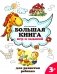 Большая книга игр и заданий для развития ребенка: 3+. 2-е изд фото книги маленькое 2