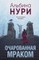 Очарованная мраком фото книги маленькое 2