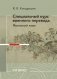 Специальный курс военного перевода: японский язык: учебное пособие фото книги маленькое 2