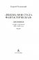 «Жизнь моя стала фантастическая». Дневники. Книга первая. 1901-1929 годы фото книги маленькое 4
