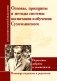 Принципы и методы системы воспитания и обучения Сухомлинского. Педагогика доброты и человечности. В помощь педагогам и родителям фото книги маленькое 2