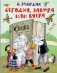 Сегодня, завтра или вчера. Сказки народов мира фото книги маленькое 2